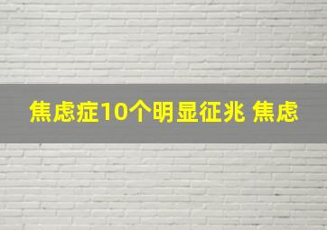 焦虑症10个明显征兆 焦虑